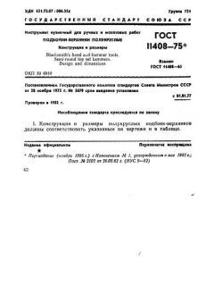 ГОСТ 11408-75