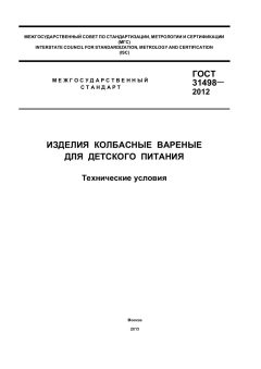 ГОСТ 31498-2012