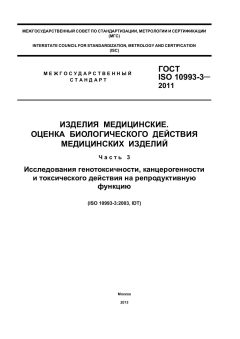 ГОСТ ISO 10993-3-2011