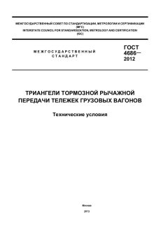 ГОСТ 4686-2012