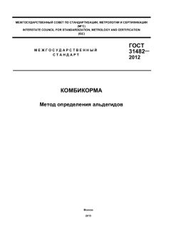 ГОСТ 31482-2012