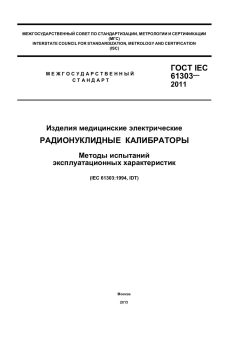 ГОСТ IEC 61303-2011