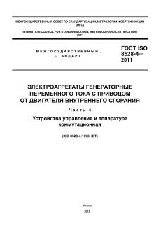 ГОСТ ISO 8528-4-2011