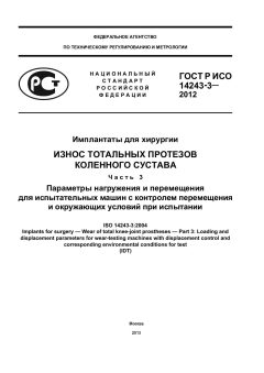 ГОСТ Р ИСО 14243-3-2012