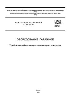 ГОСТ 31489-2012