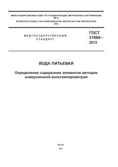 ГОСТ 31866-2012