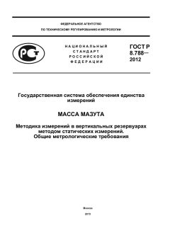 ГОСТ Р 8.788-2012