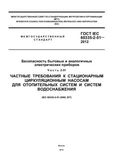 ГОСТ IEC 60335-2-51-2012