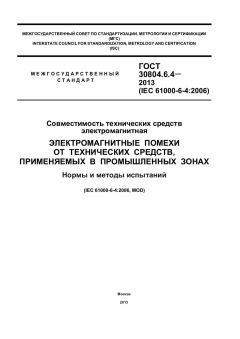ГОСТ 30804.6.4-2013