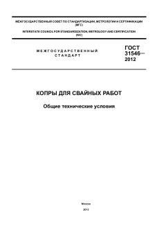 ГОСТ 31546-2012
