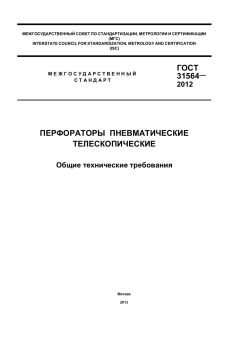 ГОСТ 31564-2012