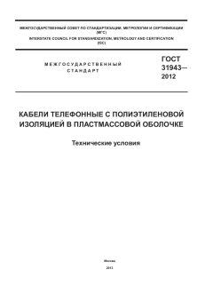ГОСТ 31943-2012