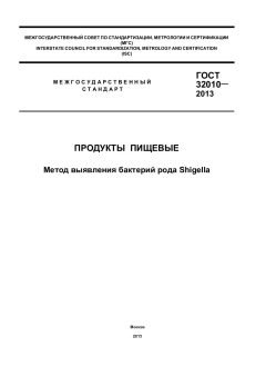 ГОСТ 32010-2013