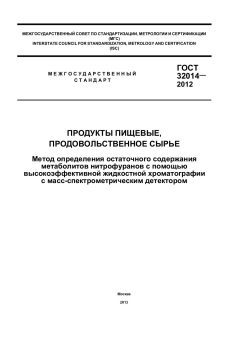 ГОСТ 32014-2012
