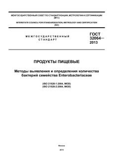 ГОСТ 32064-2013