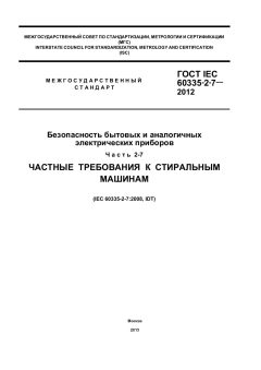 ГОСТ IEC 60335-2-7-2012