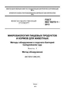 ГОСТ ISO 10272-1-2013