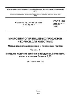 ГОСТ ISO 21527-1-2013