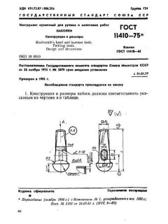 ГОСТ 11410-75