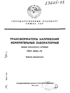 ГОСТ 23625-79