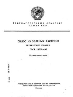 ГОСТ 23638-90