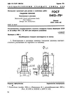 ГОСТ 11412-75