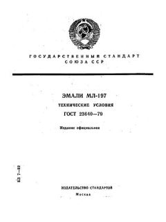ГОСТ 23640-79