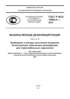 ГОСТ Р ИСО 15883-4-2012
