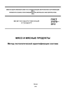 ГОСТ 31479-2012