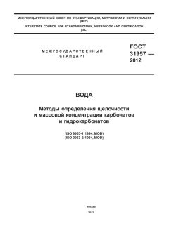 ГОСТ 31957-2012