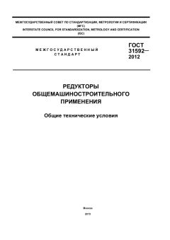 ГОСТ 31592-2012