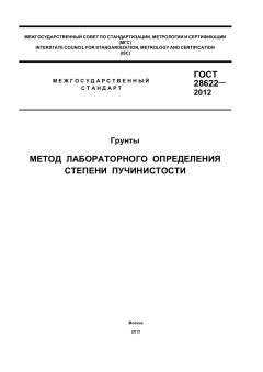 ГОСТ 28622-2012