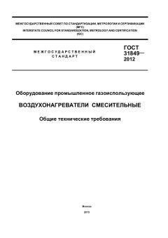 ГОСТ 31849-2012