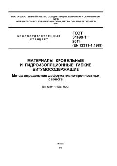 ГОСТ 31899-1-2011