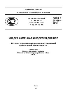 ГОСТ Р 55338-2012