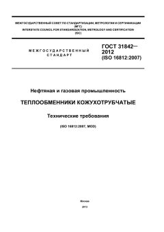 ГОСТ 31842-2012