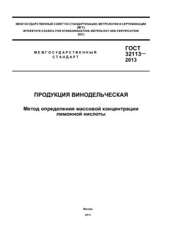 ГОСТ 32113-2013