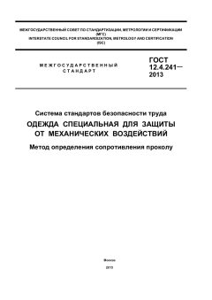 ГОСТ 12.4.241-2013