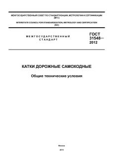 ГОСТ 31548-2012