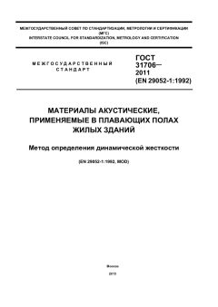 ГОСТ 31706-2011