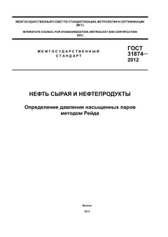 ГОСТ 31874-2012