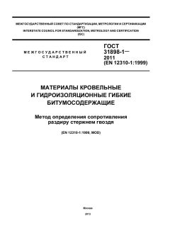 ГОСТ 31898-1-2011