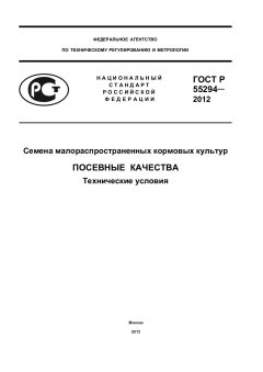 ГОСТ Р 55294-2012