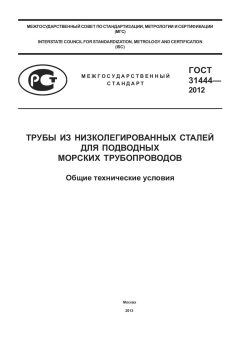 ГОСТ 31444-2012