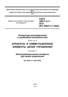 ГОСТ 30011.5.1-2012