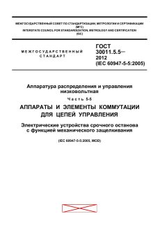 ГОСТ 30011.5.5-2012