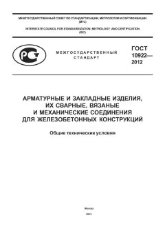 ГОСТ 10922-2012
