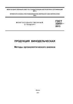 ГОСТ 32051-2013