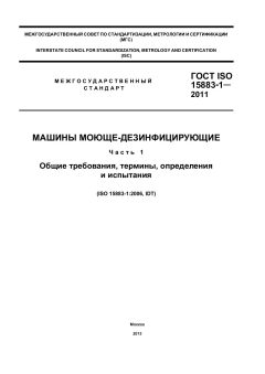 ГОСТ ISO 15883-1-2011