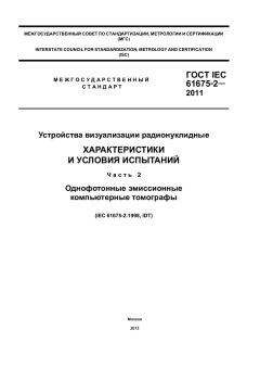 ГОСТ IEC 61675-2-2011